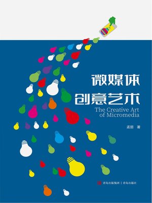 cover image of 微媒体创意艺术